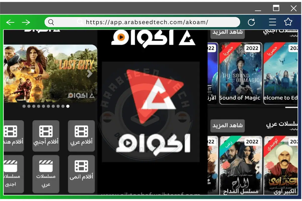 تحميل تطبيق اكوام Akoam مهكر للأندرويد أخر إصدار 2026 مجانا