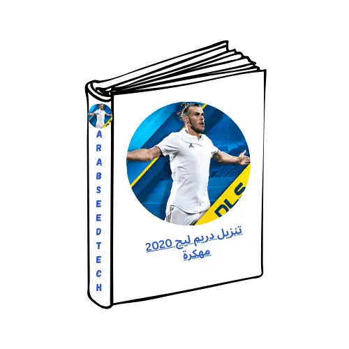 تنزيل دريم ليج 2020 مهكرة نسخة محدثة مجانية من موقع ميديافاير