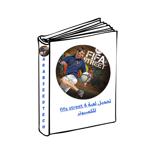 تحميل لعبة Fifa Street 4 للكمبيوتر من ميديافاير مفعل بالكامل 2026