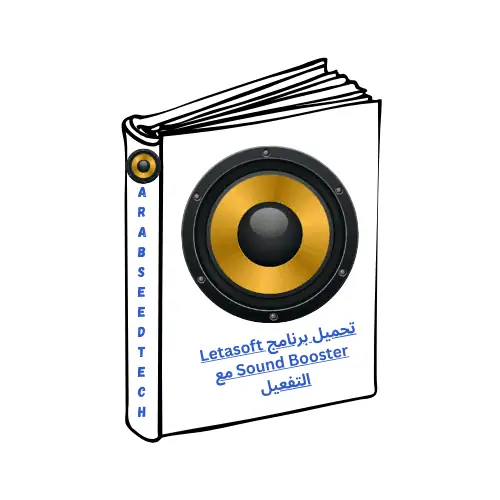 تحميل برنامج Letasoft Sound Booster مع التفعيل للكمبيوتر من موقع ميديافاير
