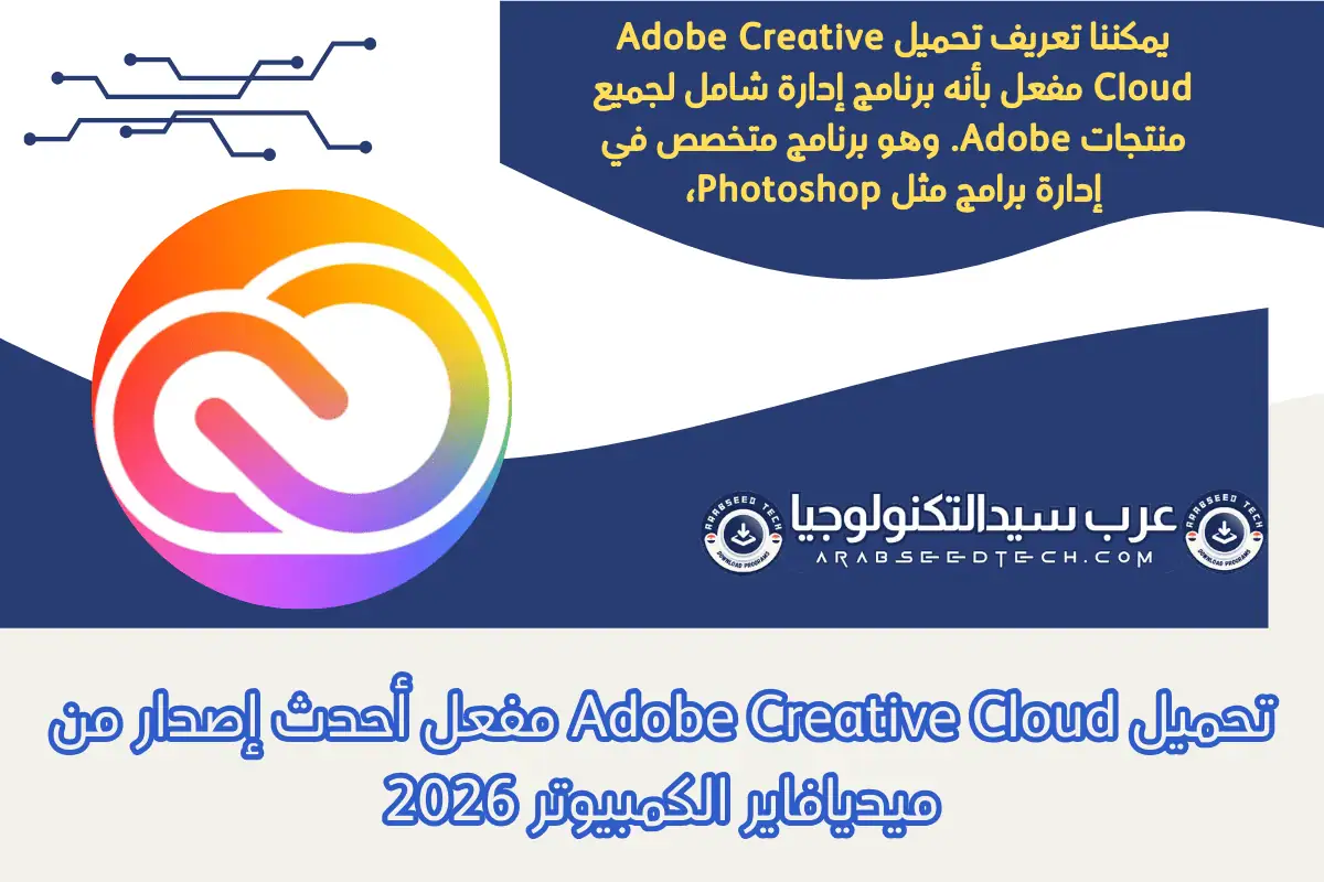 تحميل Adobe Creative Cloud مفعل أحدث إصدار من ميديافاير الكمبيوتر 2026