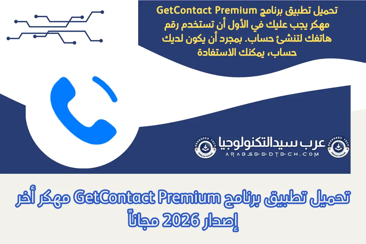 تحميل تطبيق برنامج GetContact Premium مهكر أخر إصدار 2026 مجاناً
