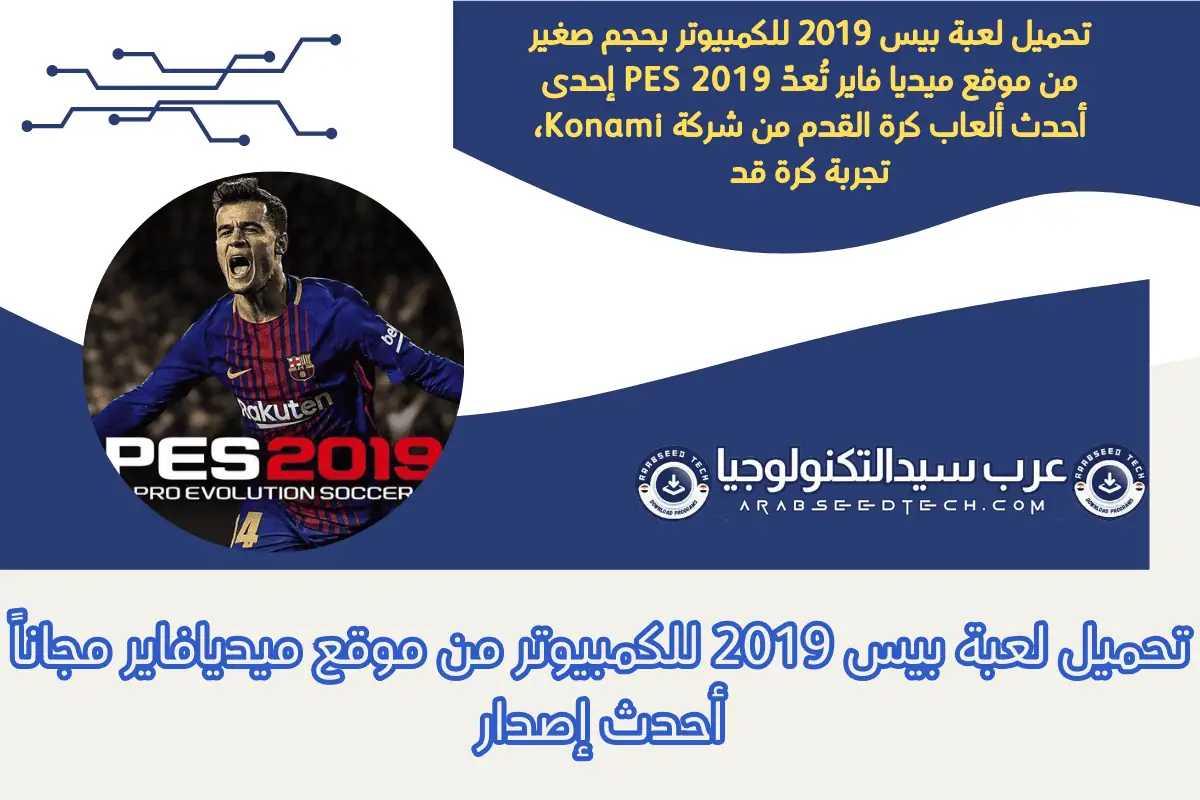 تحميل لعبة بيس 2019 للكمبيوتر​ من موقع ميديافاير مجاناً أحدث إصدار