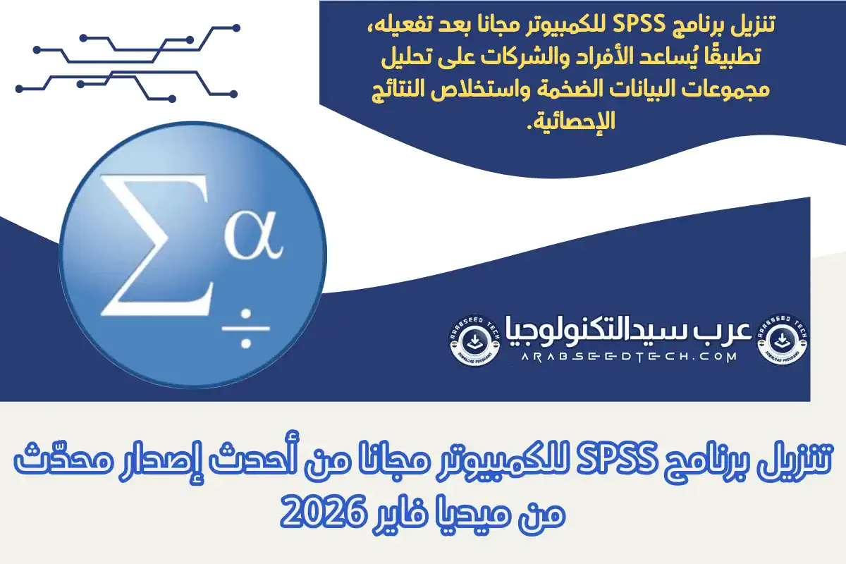 تنزيل برنامج SPSS للكمبيوتر مجانا من أحدث إصدار محدّث من ميديا فاير 2026