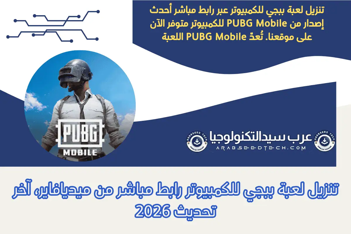 تنزيل لعبة ببجي للكمبيوتر رابط مباشر من ميديافاير، آخر تحديث 2026