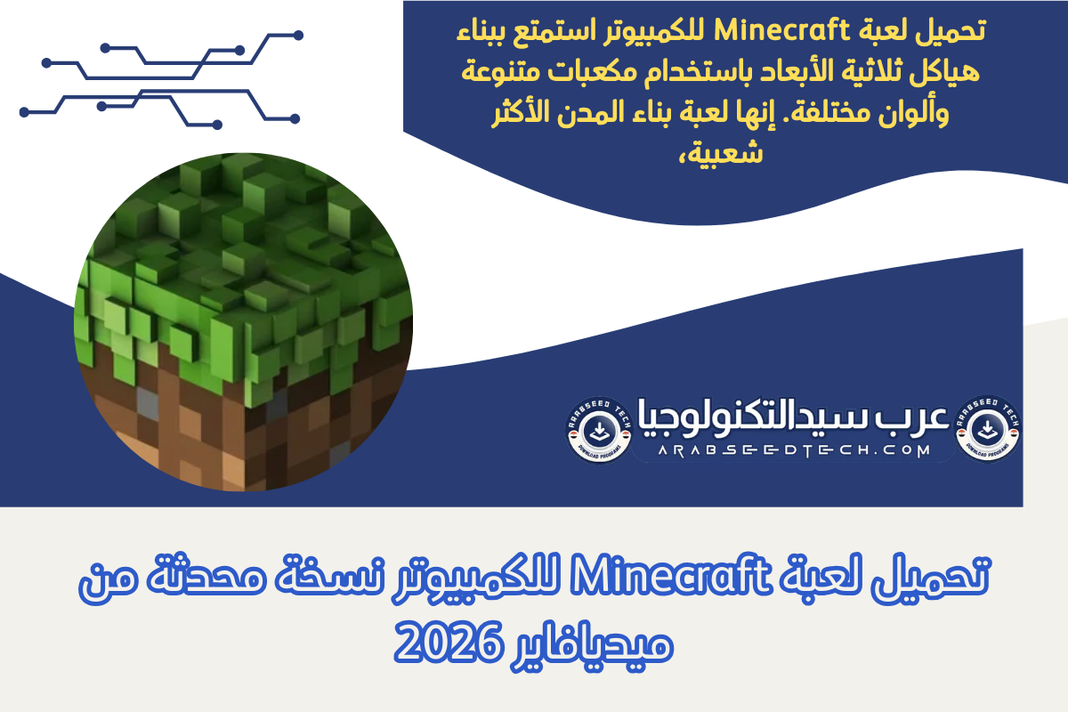تحميل لعبة Minecraft للكمبيوتر نسخة محدثة من ميديافاير 2026
