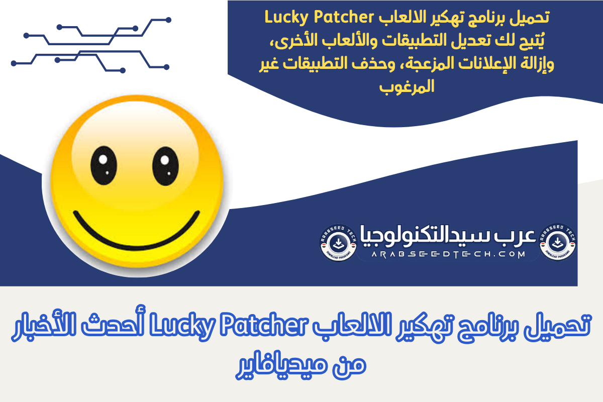 تحميل برنامج تهكير الالعاب Lucky Patcher​ أحدث الأخبار من ميديافاير